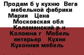 Продам б/у кухню “Вега“ мебельной фабрики Мария › Цена ­ 25 000 - Московская обл., Коломенский р-н, Коломна г. Мебель, интерьер » Кухни. Кухонная мебель   